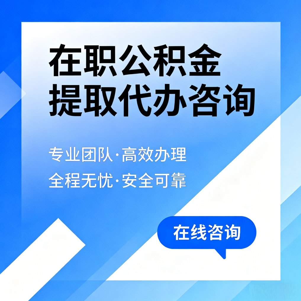 北辰在职公积金提取代办咨询