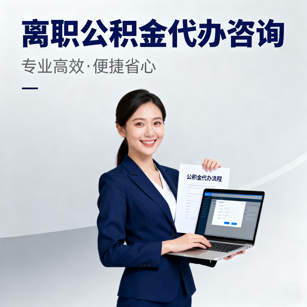 北辰离职公积金代办咨询