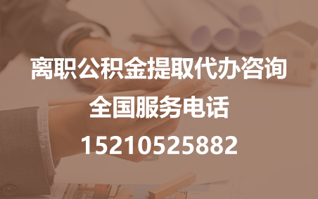 北辰公积金代办需要什么材料？