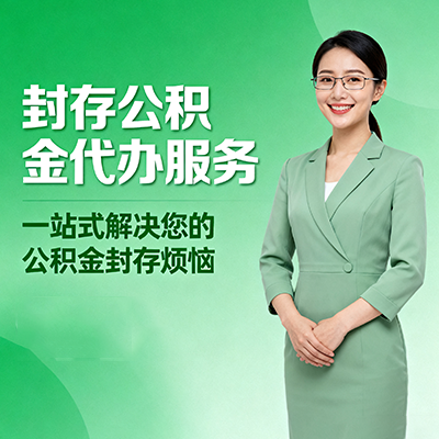 北辰封存公积金代办