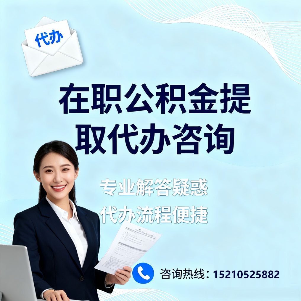 北辰在职公积金代办所需材料