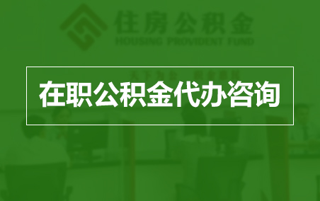 北辰在职人员住房公积金提取指南
