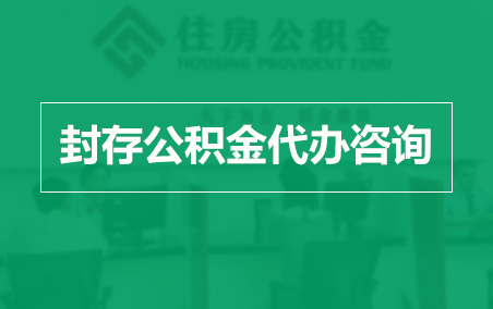 北辰封存公积金代办提取到账时间？