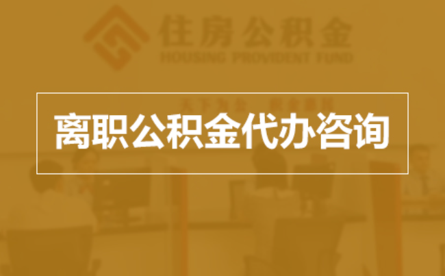 北辰完全丧失劳动能力离职后公积金提取指南