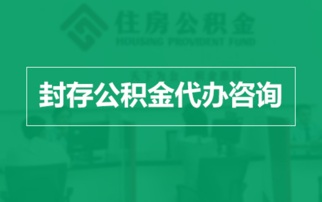 北辰公积金封存提取材料全解析助力资金合理运用