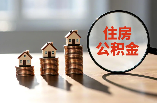 北辰退休人员住房公积金提取指南