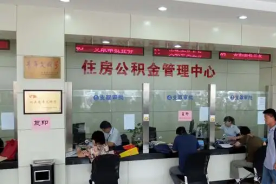 北辰公积金封存提取材料全解析助力资金合理运用