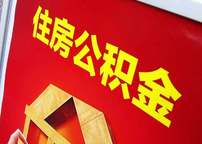 北辰完全丧失劳动能力离职后公积金提取指南
