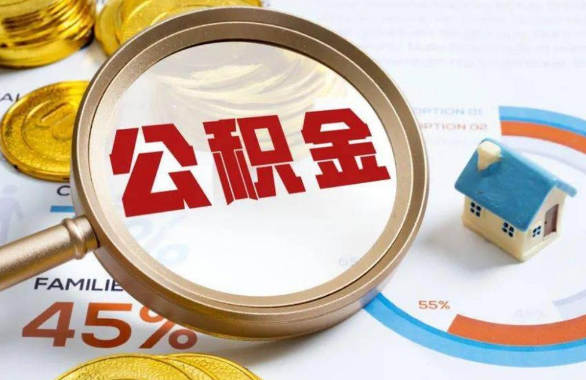 北辰在职住房公积金提取代办条件