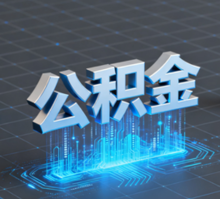 北辰重磅！住房公积金提取政策大调整！