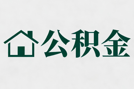 北辰公积金大修提取规范详解