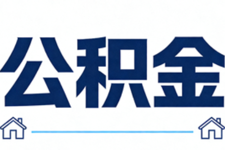 北辰公积金租房提取进入普惠化新阶段