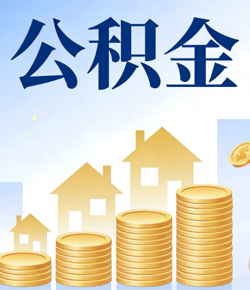 北辰公积金代办的5个隐藏好处，很多人不知道