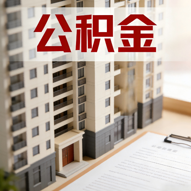 北辰公积金代办服务适用业务类型