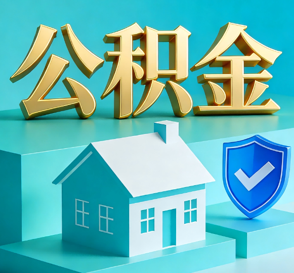 北辰公积金代办全攻略
