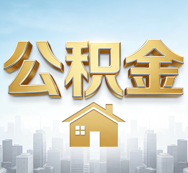 北辰公积金代办的隐藏价值：帮你规避家庭财务纠纷，守护“安居钱”
