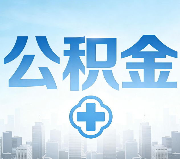 北辰公积金代办，更适合哪些人？