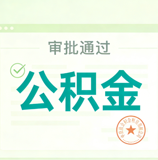 北辰公积金代办的意义