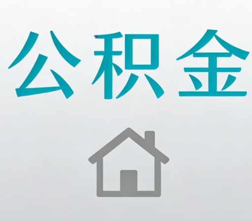 北辰公积金代办流程全攻略：委托他人办理的规范与要求