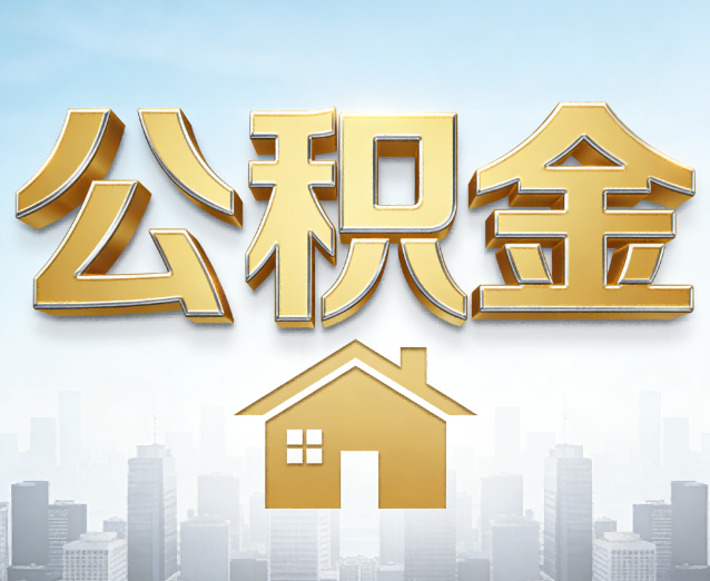 北辰公积金代办应用场景：什么时候需要找专业服务？