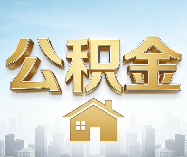 北辰公积金代办的作用