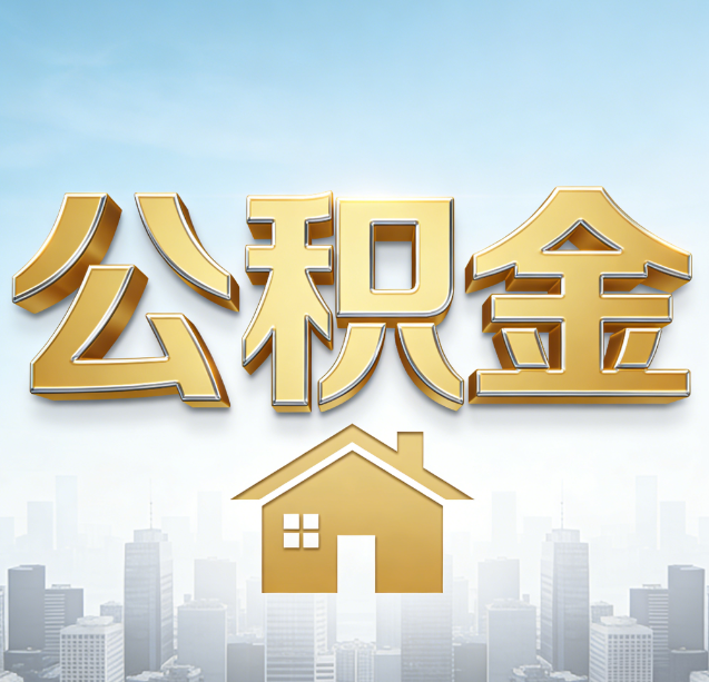 北辰公积金代办行业加速洗牌：合规化与数字化成生存关键