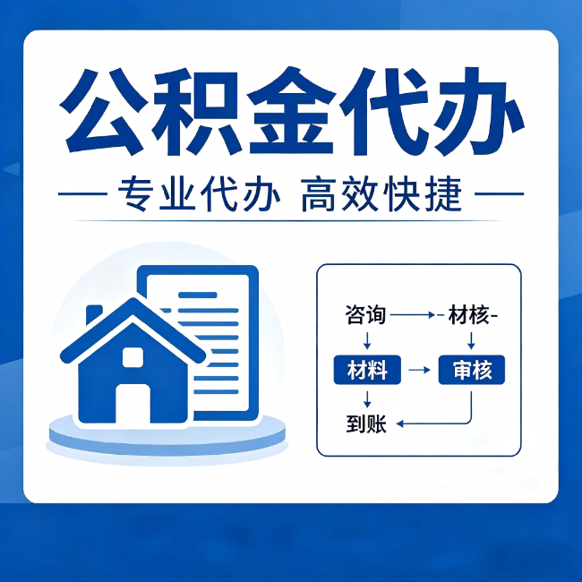 北辰公积金代办的3个“真香”好处：省钱、省心、省力，用对了一次赚回好几倍