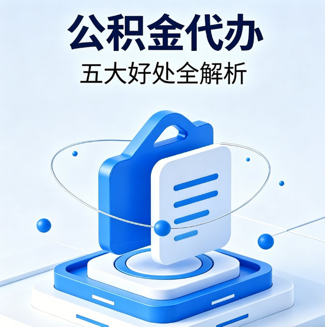 北辰公积金代办到底值不值？这5大好处让你少走弯路