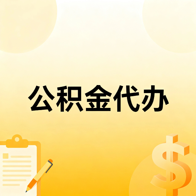 北辰公积金代办：不是找人跑腿，是给自己减负
