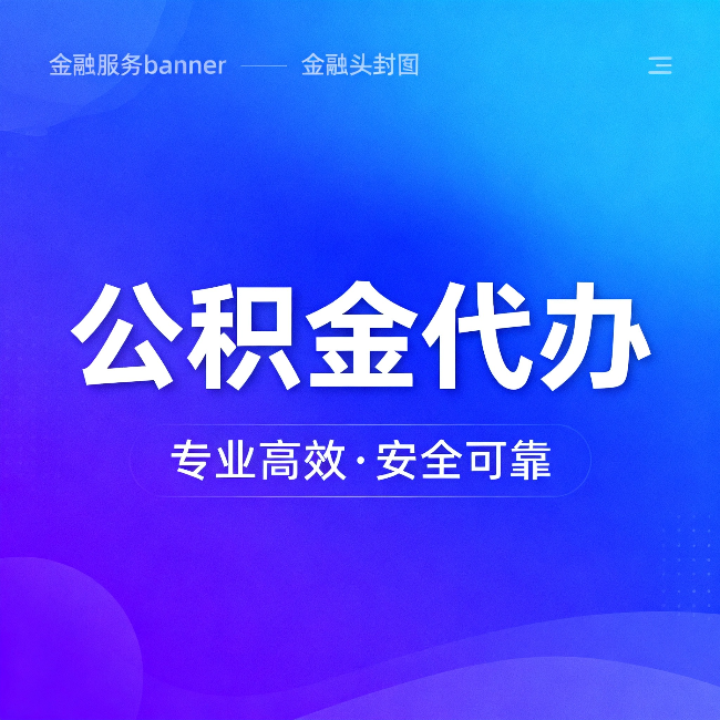 北辰公积金代办：五个常见的认识误区，一次说清楚