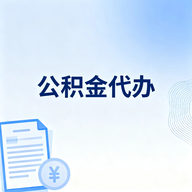 北辰公积金代办：从准备到到账，一个真实案例告诉你差在哪