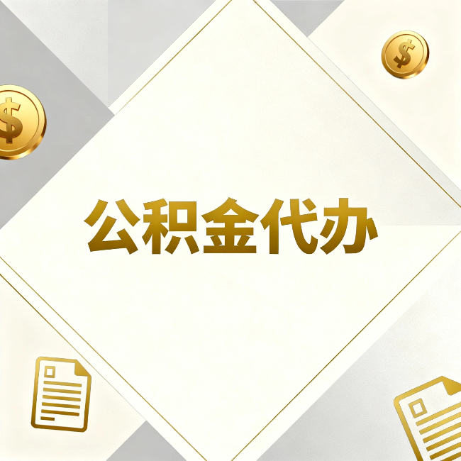 北辰公积金代办：五个你最关心的问题，一次答完
