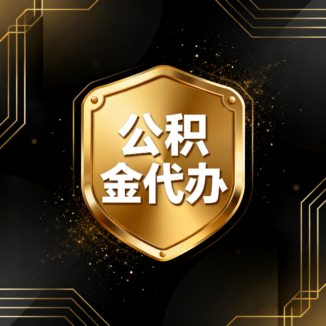 北辰公积金代办：你不敢问的六个问题，今天一次说清楚