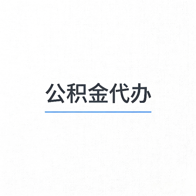 北辰公积金代办：能帮你省下的不只是时间