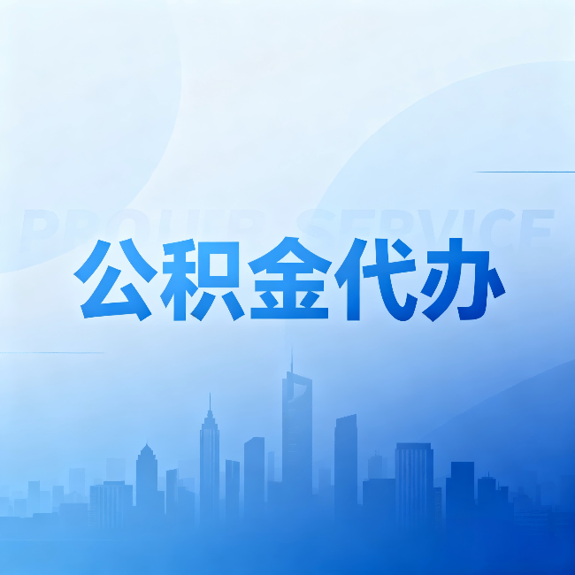 北辰公积金代办：省钱、省时、省心，三个维度算清真实账本