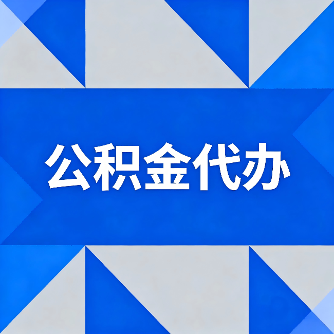 北辰公积金代办：哪些人不适合找代办