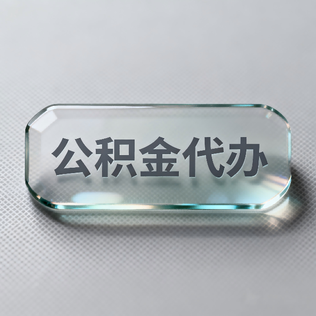 北辰公积金代办：不被退回的秘诀，其实就三点