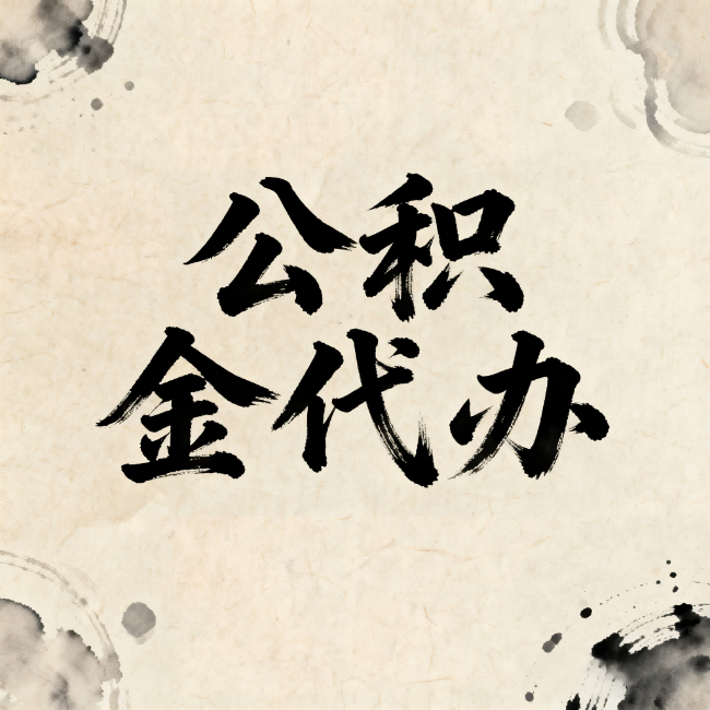北辰公积金代办：关于收费，你想知道的都在这里