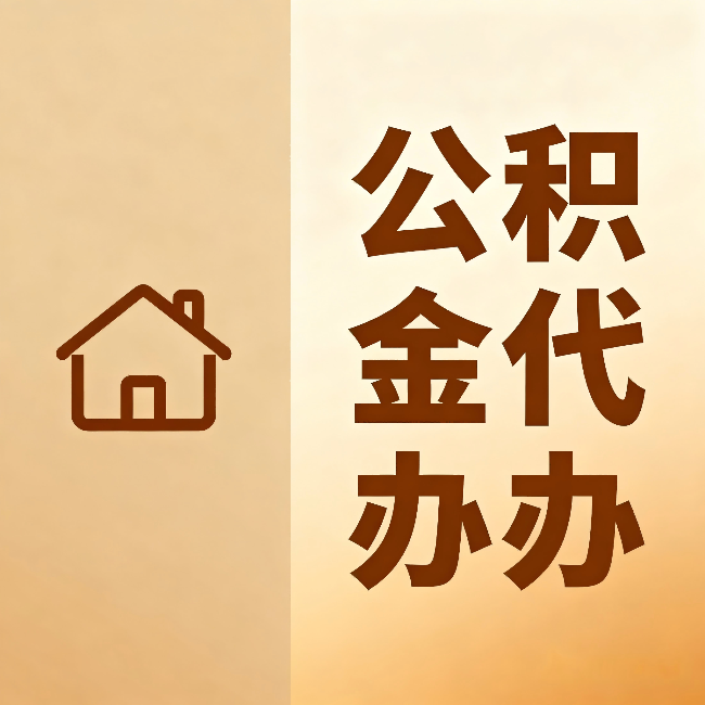 北辰公积金代办：跨省换工作的人，这笔钱别丢了