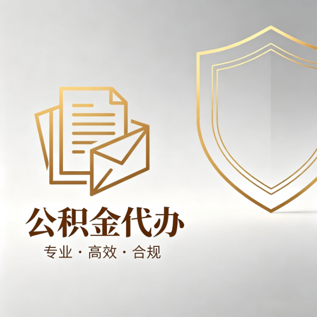 北辰公积金代办：材料准备的门道，你自己很难摸清