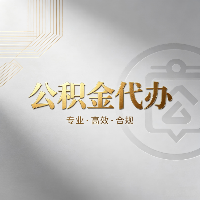 北辰公积金代办：着急用钱时，找人办比你硬撑快多少