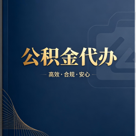 北辰公积金代办：材料不全或丢失，自己很难办