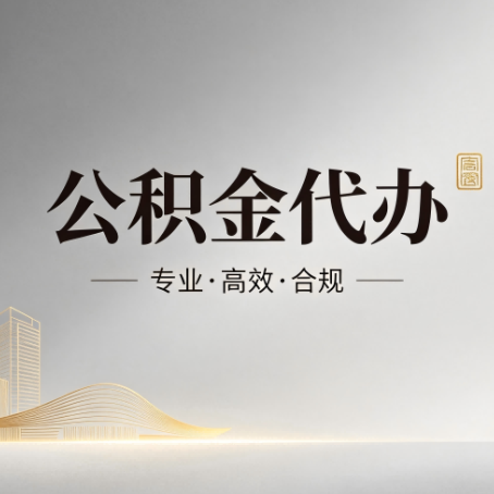 北辰公积金代办：从开始到到账，一个完整流程图