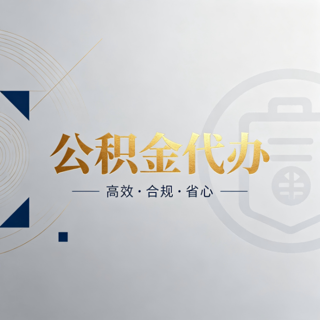北辰公积金代办：自己办和找人办，到底差在哪