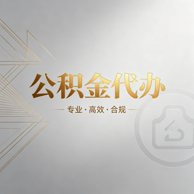 北辰公积金代办：六个问题帮你判断值不值得花钱
