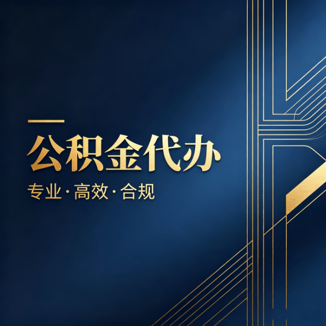 北辰公积金代办：办理前问清楚这五个问题，不会踩坑