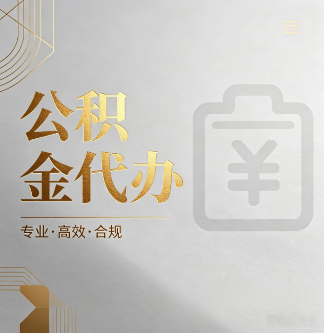 北辰公积金代办:为什么正规机构不能承诺“百分百成功”