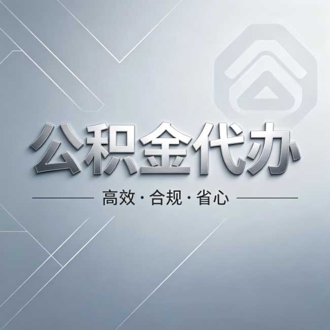 北辰公积金代办:从开始到到账,真实时间线