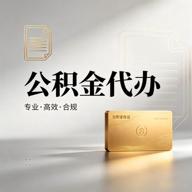 北辰公积金代办:钱到账之前,代办的每一步在做什么