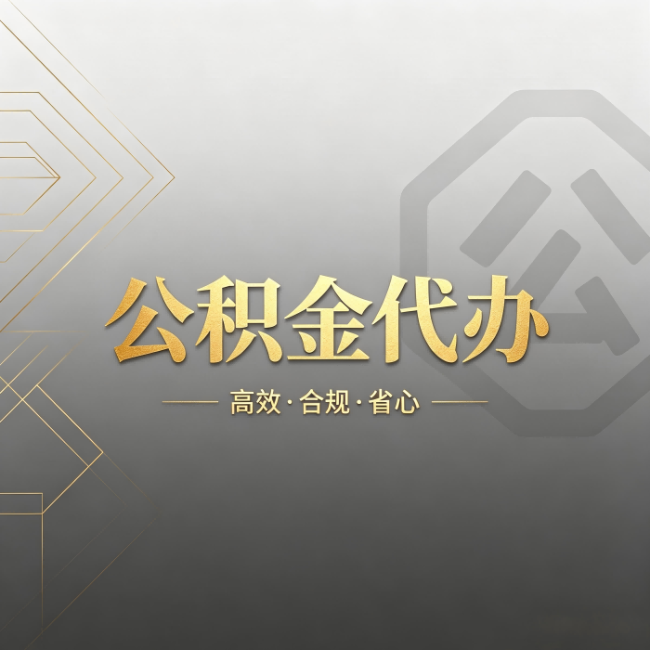 北辰公积金代办:哪些城市和业务最适合找人办